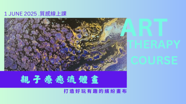 親子療癒流體畫ღ